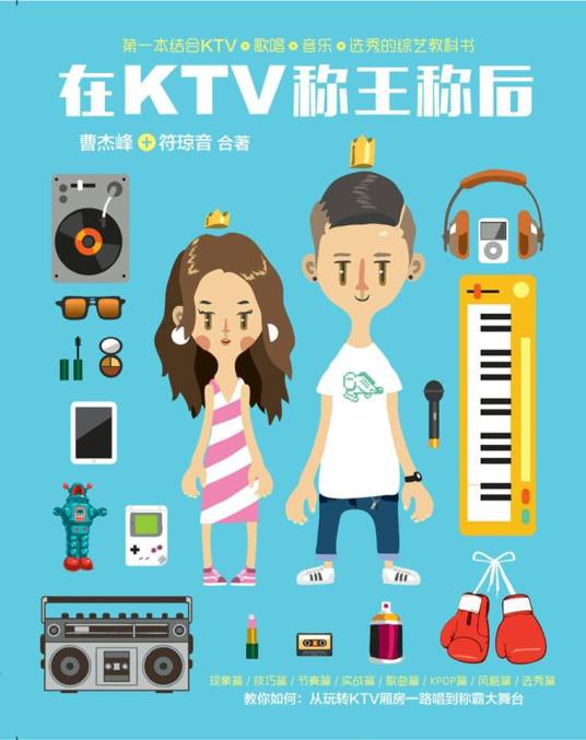 《在ktv称王称后》全球第一本结合歌唱 + KTV + 音乐 + KPOP + 选秀的综艺教科书！读了就会精于唱歌、深入韩流、称霸于KTV！